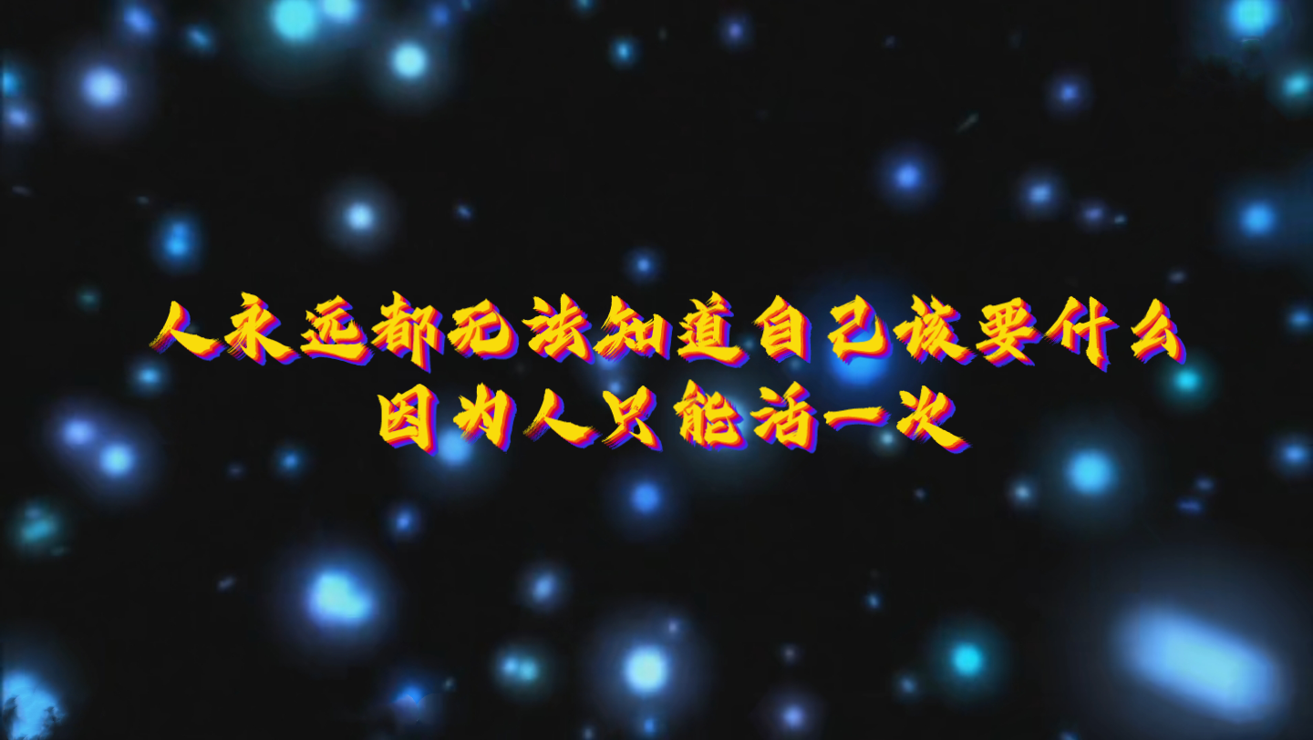 人永远都无法知道自己该要干什么因为人只能活一次