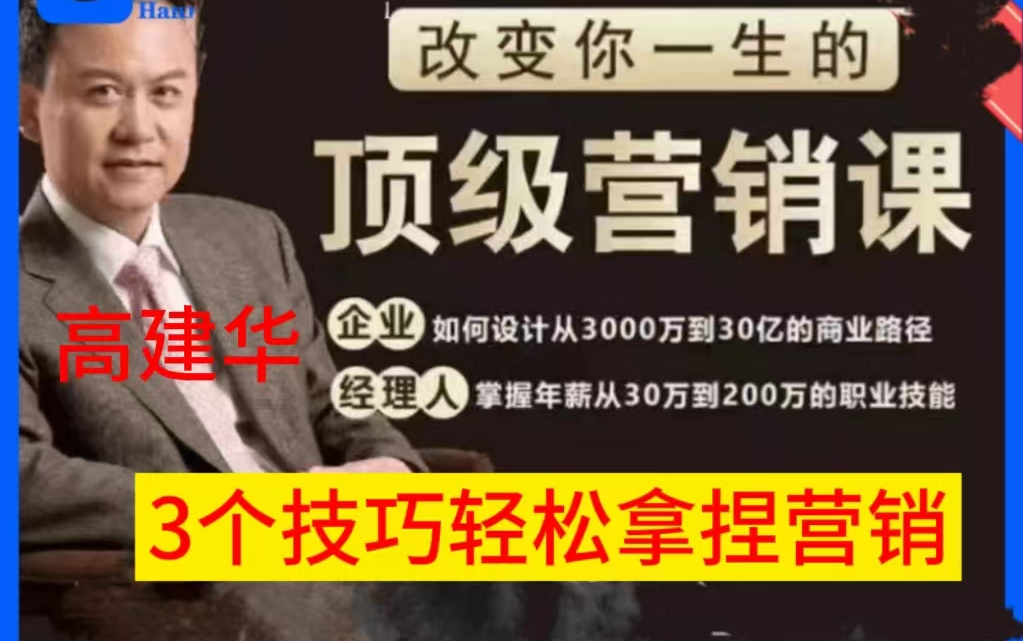 高建华顶级营销下,学会提炼新产品的价值诉求找到客户买点【提炼客户价值】丨总时长100分钟哔哩哔哩bilibili