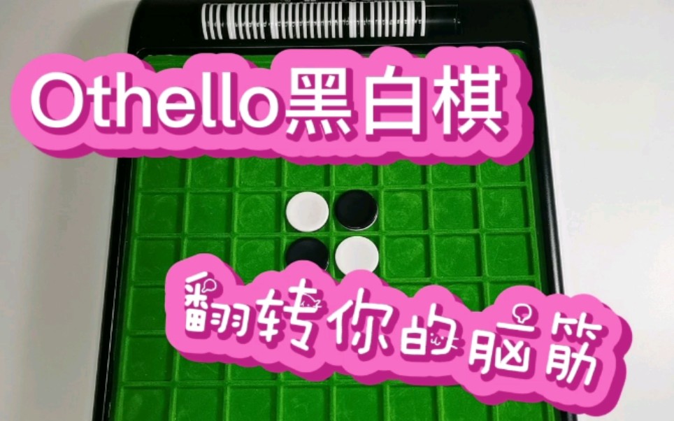 Othello大翻转黑白棋经典版哔哩哔哩bilibili