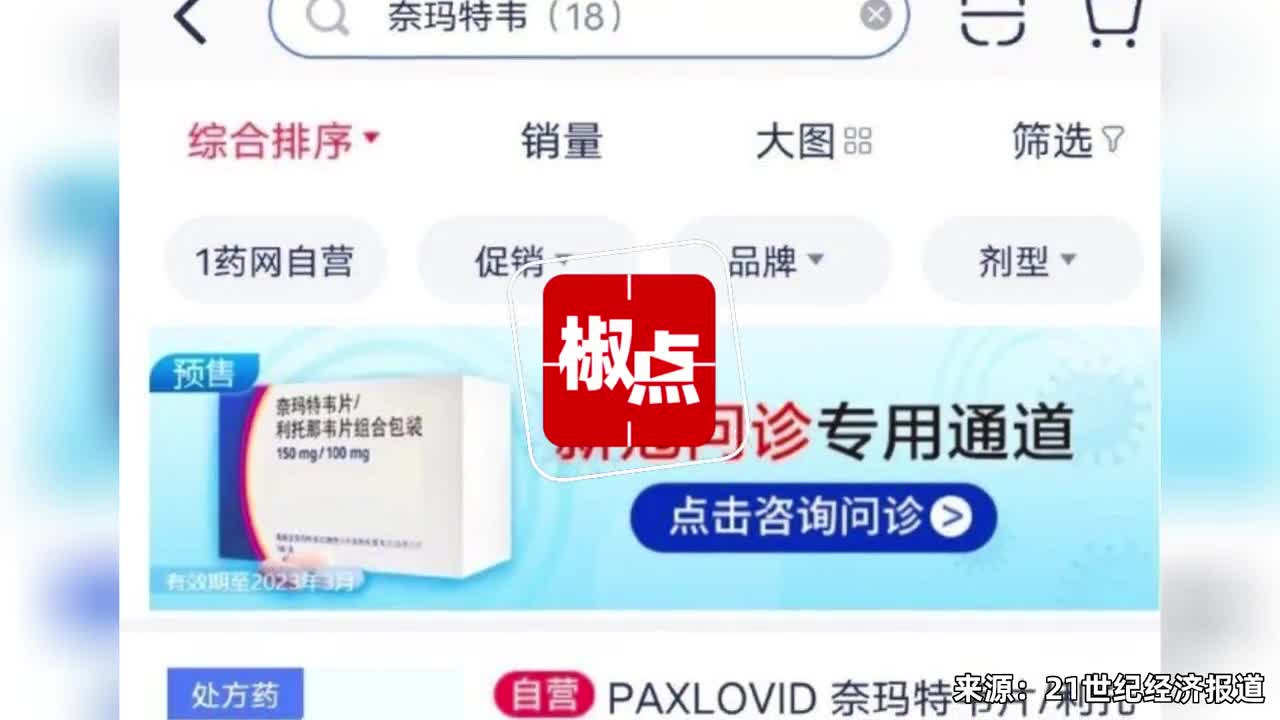 网传辉瑞新冠特效药Paxlovid开启网售 1药网回应哔哩哔哩bilibili