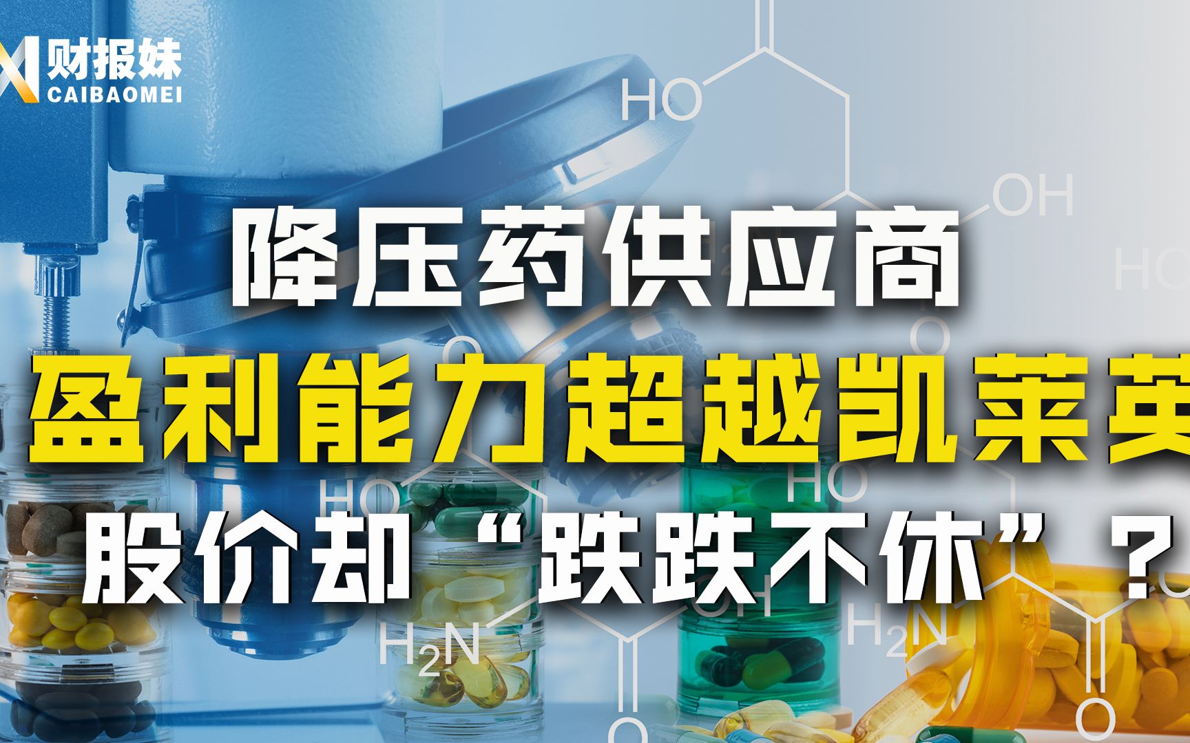 天宇股份:抗高血压原料药龙头,年毛利率达到56.11%,它为何胜不过凯莱英?哔哩哔哩bilibili