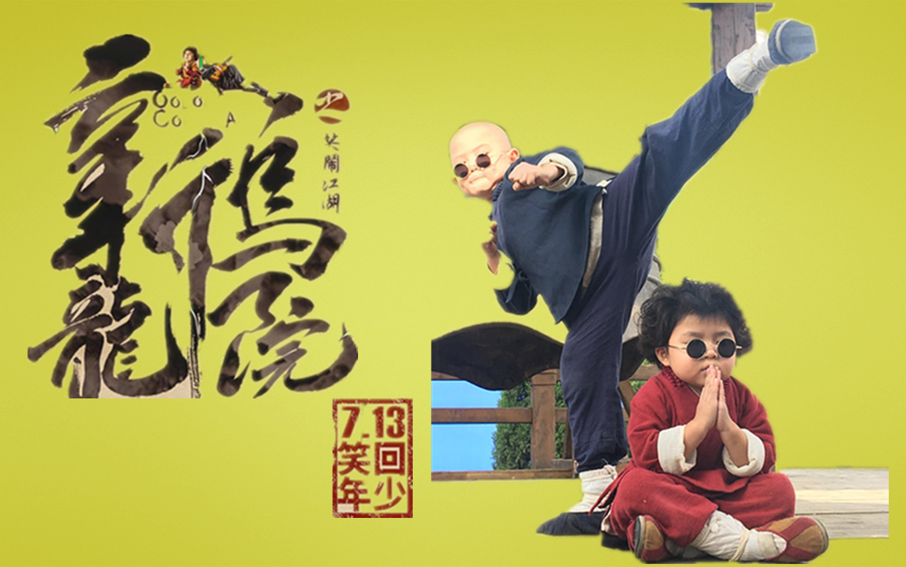 全新《新乌龙院之笑闹江湖》,这个7月爆笑回归