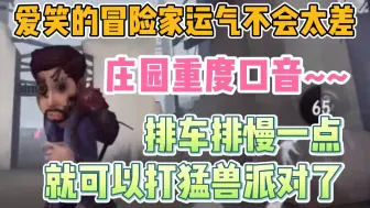 Download Video: 【阿策】爱笑的冒险家最终可以和队友跑出庄园~和年锦对匹配机制的探讨~要是能排慢一点排好队友就好