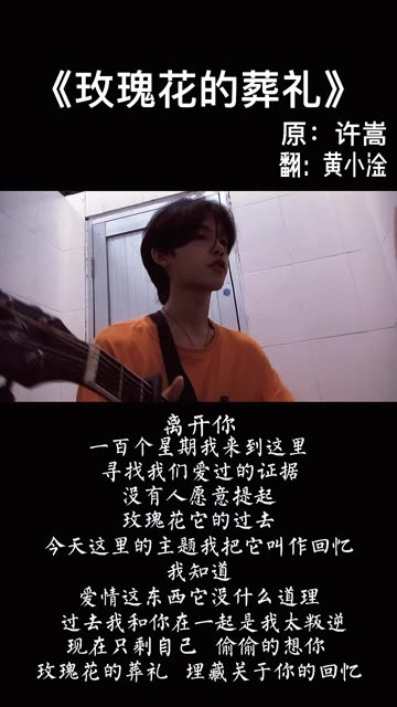 《玫瑰花的葬礼》