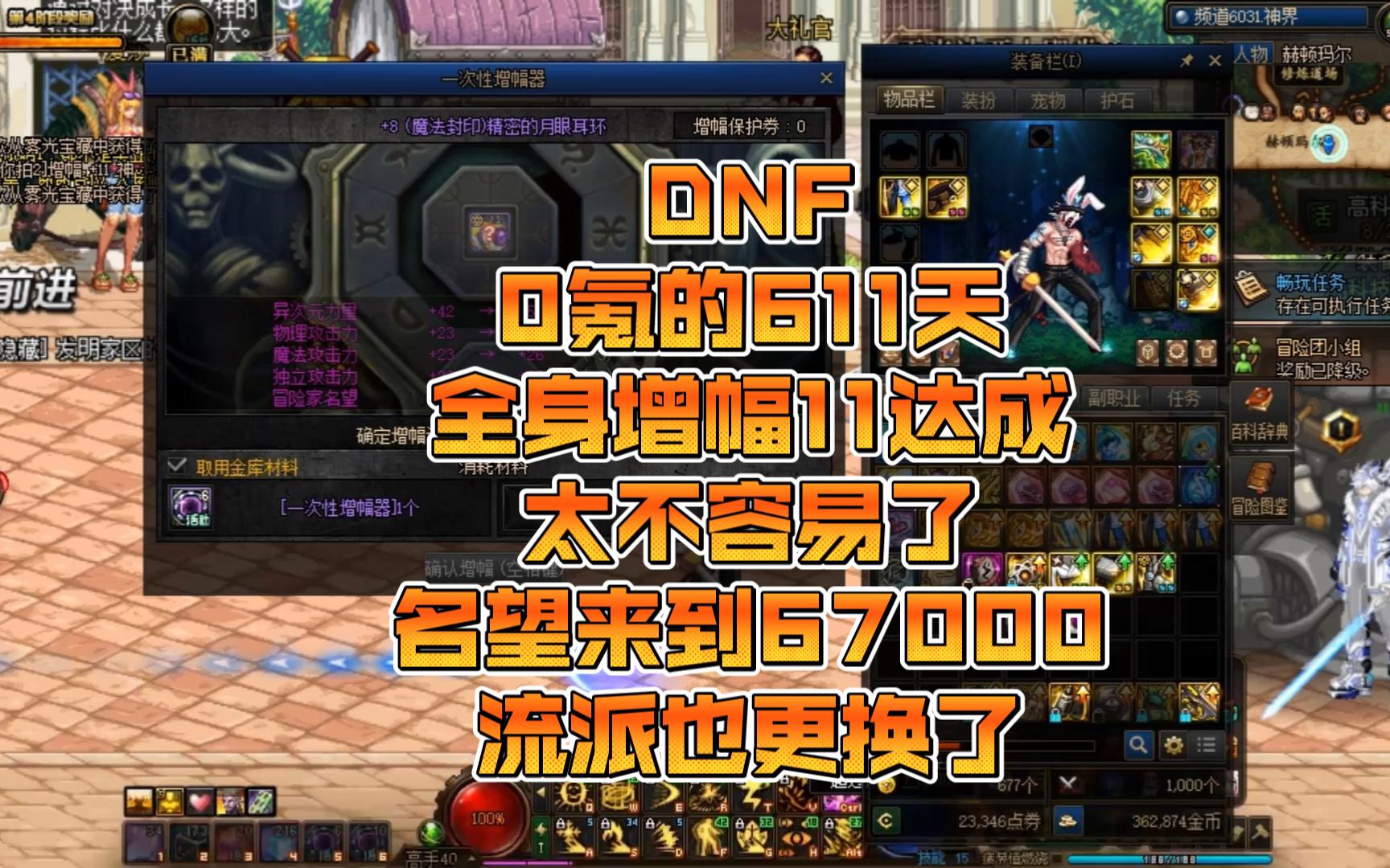 DNF 0氪的611天 全身增幅11达成 太不容易了 名望来到67000 流派也更换了网络游戏热门视频