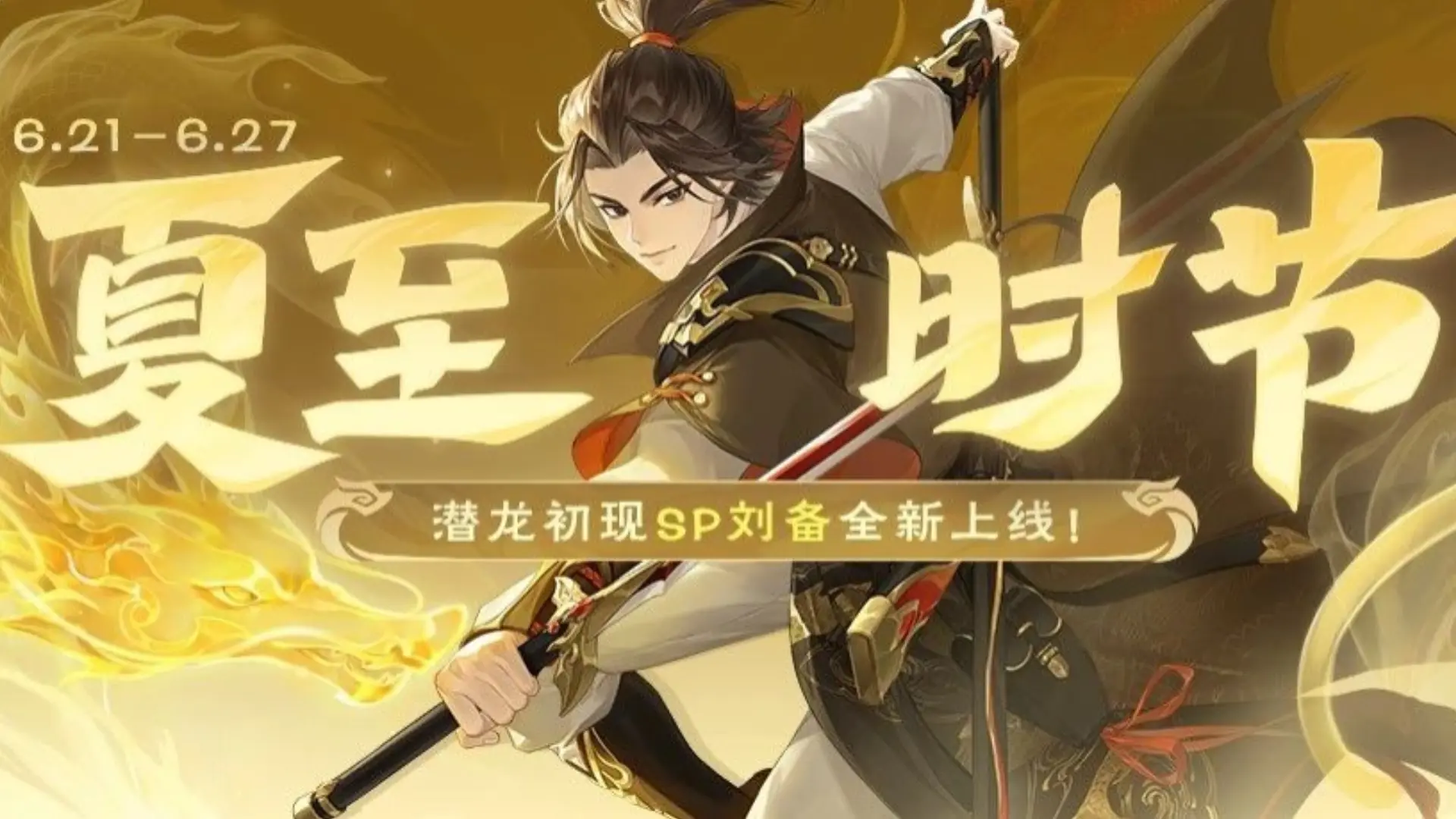 【欢乐三国杀】6.21更新，SP刘备上线，管宁，神太史慈，神姜维返场_三国杀