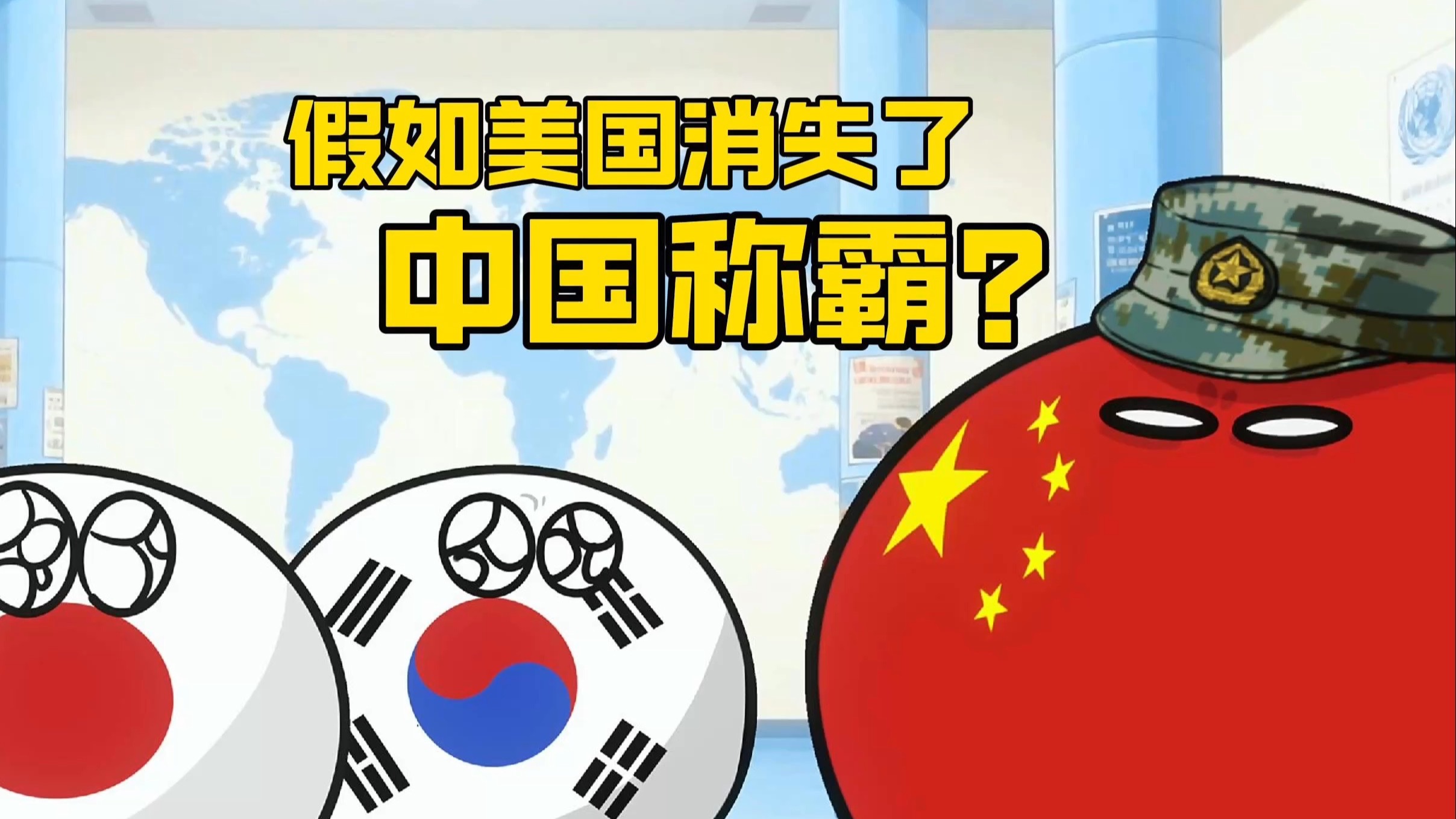 【波兰球】假如美国消失了，中国称霸？-美术猫映画-美术猫映画-哔哩哔哩视频