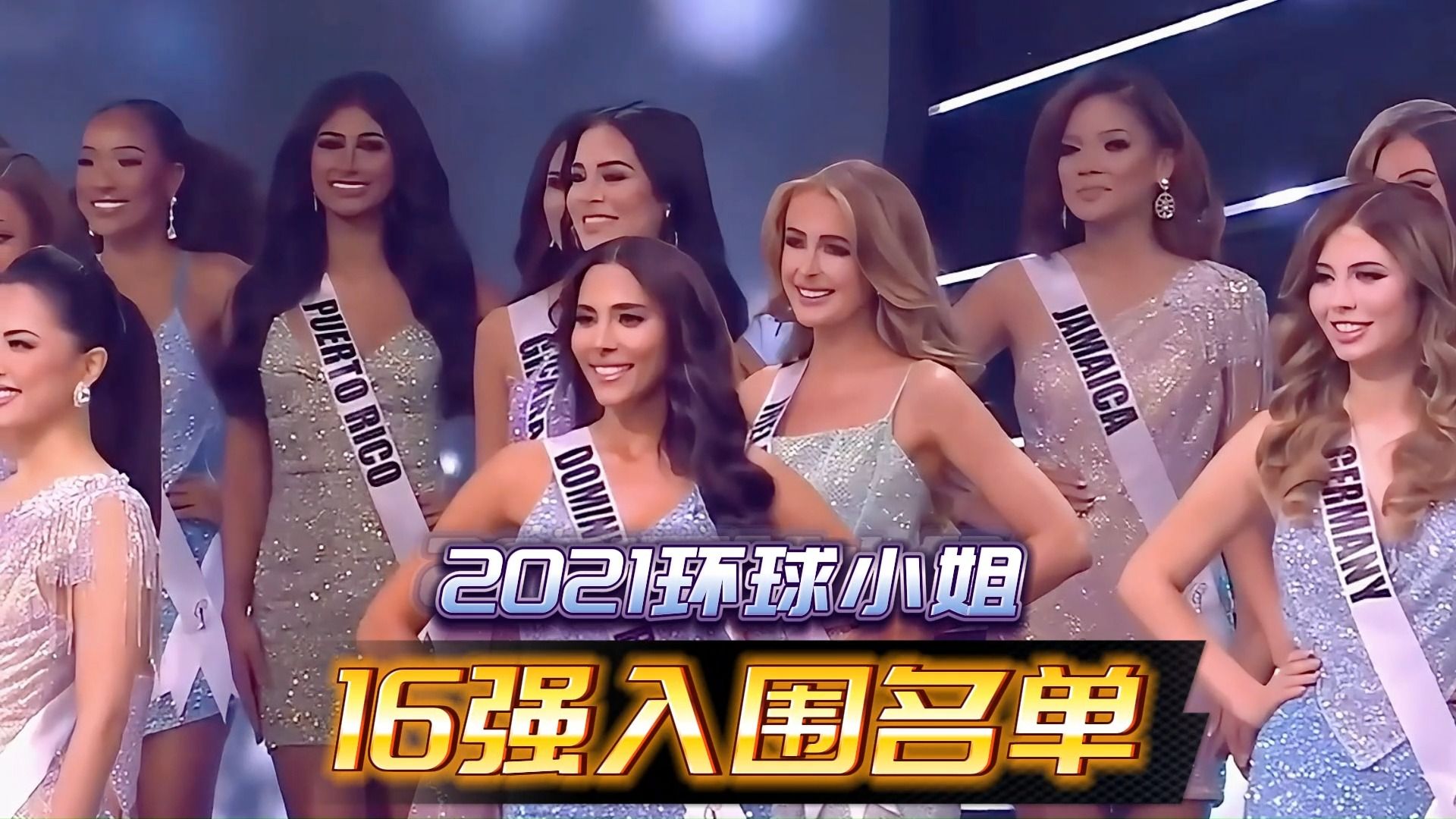 2021环球小姐16强入围名单