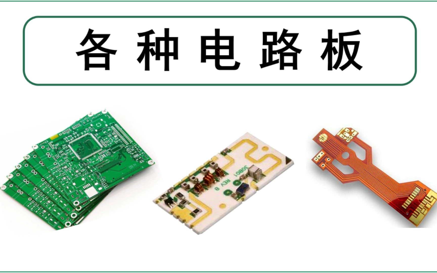 [图]各种各样的电路板，你都认识吗？