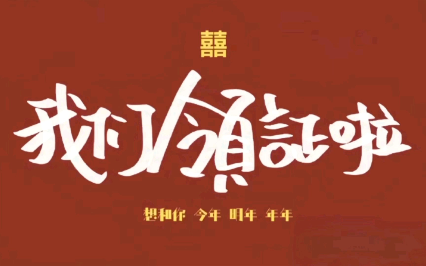以爱之名,共度余生!我们领证啦!
