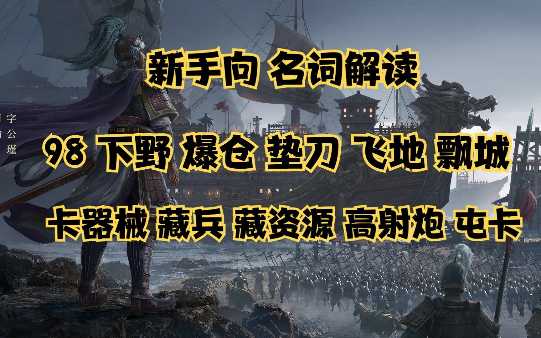 【三国志战略版】新手向 名词解读 什么是98 下野 爆仓 垫刀 飞地 屯卡?哔哩哔哩bilibili攻略