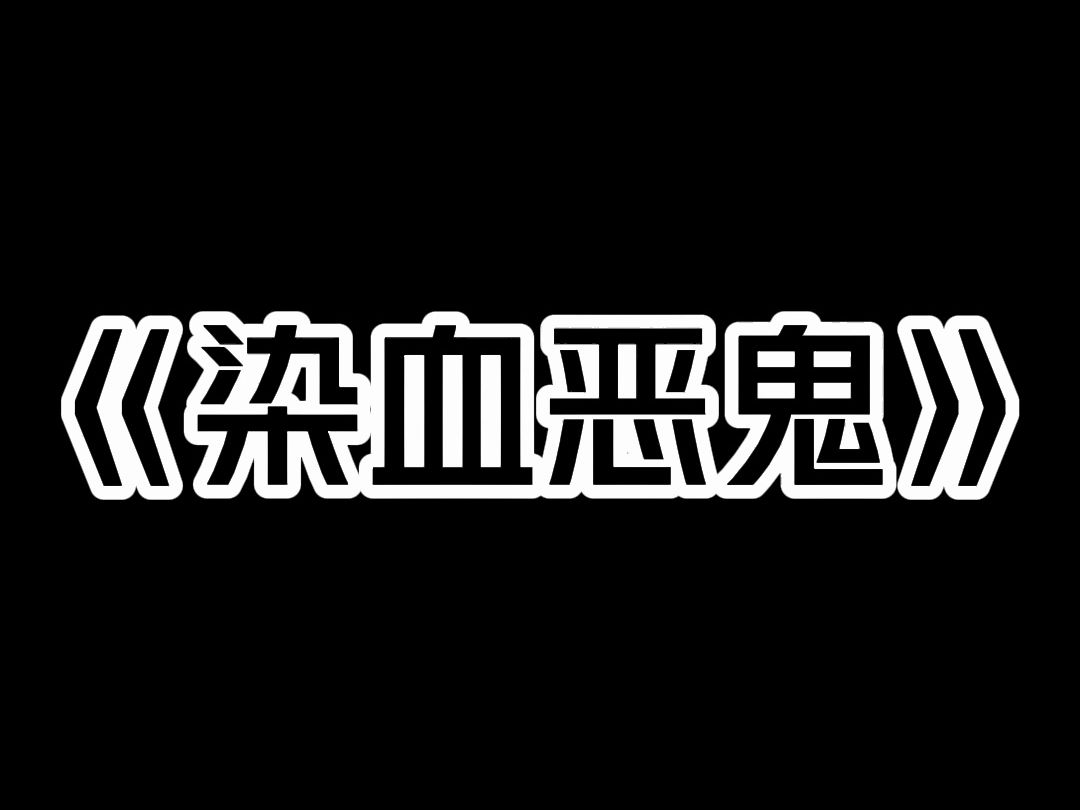 [图]《染血恶鬼》我小时候，村里有个传说，说是百岁以上的老人会变成吃人的恶鬼，我太奶百岁当天，我家院里挤满了人。  我爷煮了 10 个鸡蛋，他将鸡蛋放到我太奶面前，轻