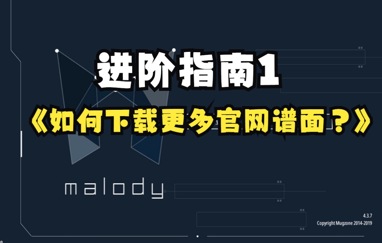 【Malody】 进阶指南1——如何下载更多官网谱面?音游热门视频