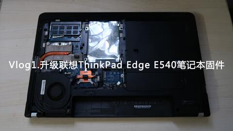 大奶机焕发第二春】Thinkpad E540重振雄风！_哔哩哔哩_bilibili