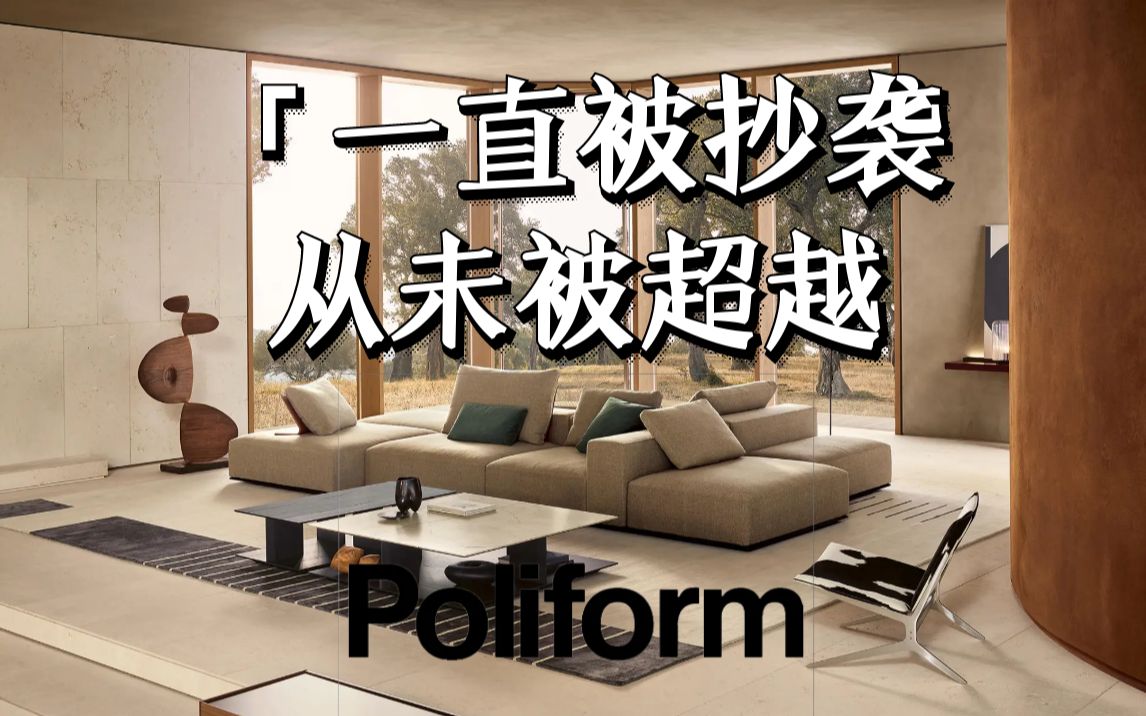 Poliform|家具届的爱马仕,衣柜届的劳斯莱斯哔哩哔哩bilibili