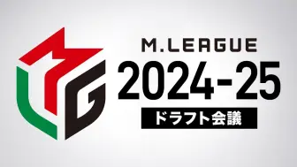 Download Video: M.LEAGUE 2024-25 指名会议