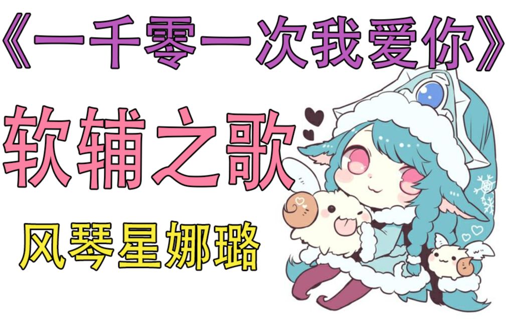 软辅之歌风琴星娜璐