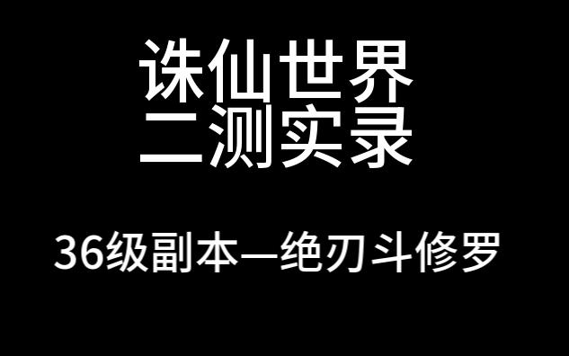 【诛仙世界】二测实录:副本——绝刃斗修罗(36级副本)第一次玩毒奶 一顿狂按网络游戏热门视频