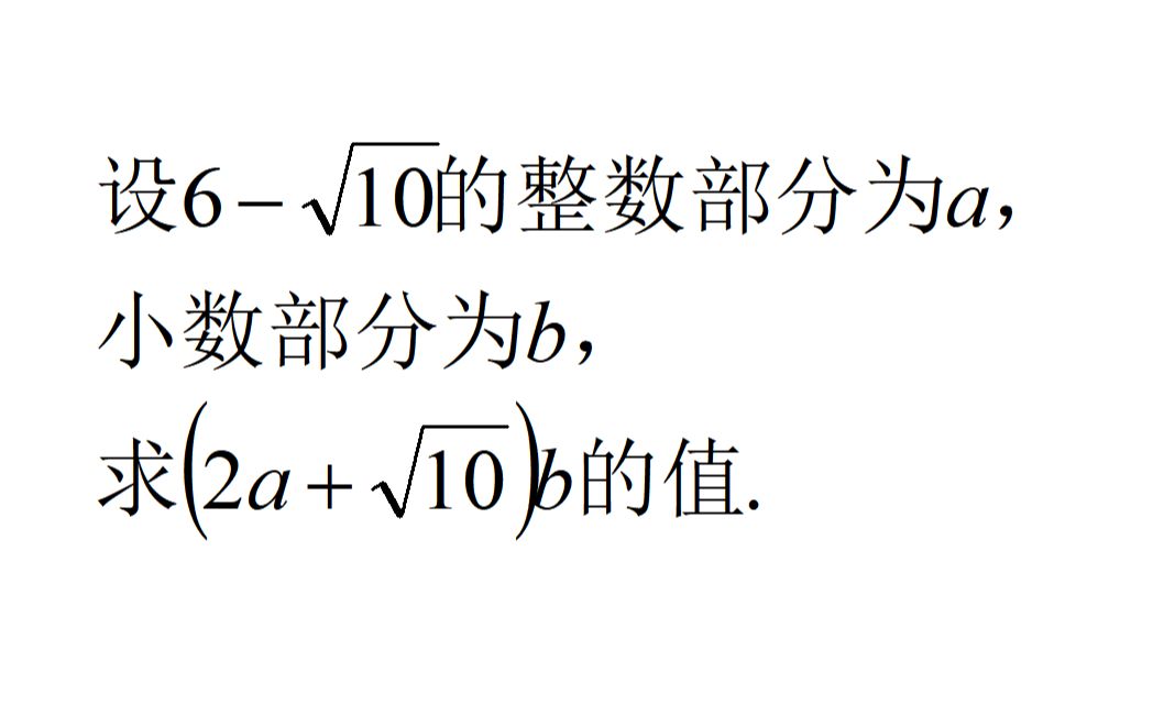 设6√10的整数部分为a,小数部分为b,求(2a+√10)b的值哔哩哔哩bilibili