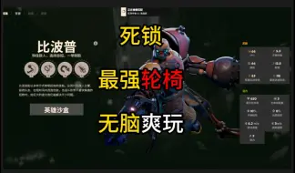 Download Video: 目前最强轮椅无脑爽完【死锁deadlock】