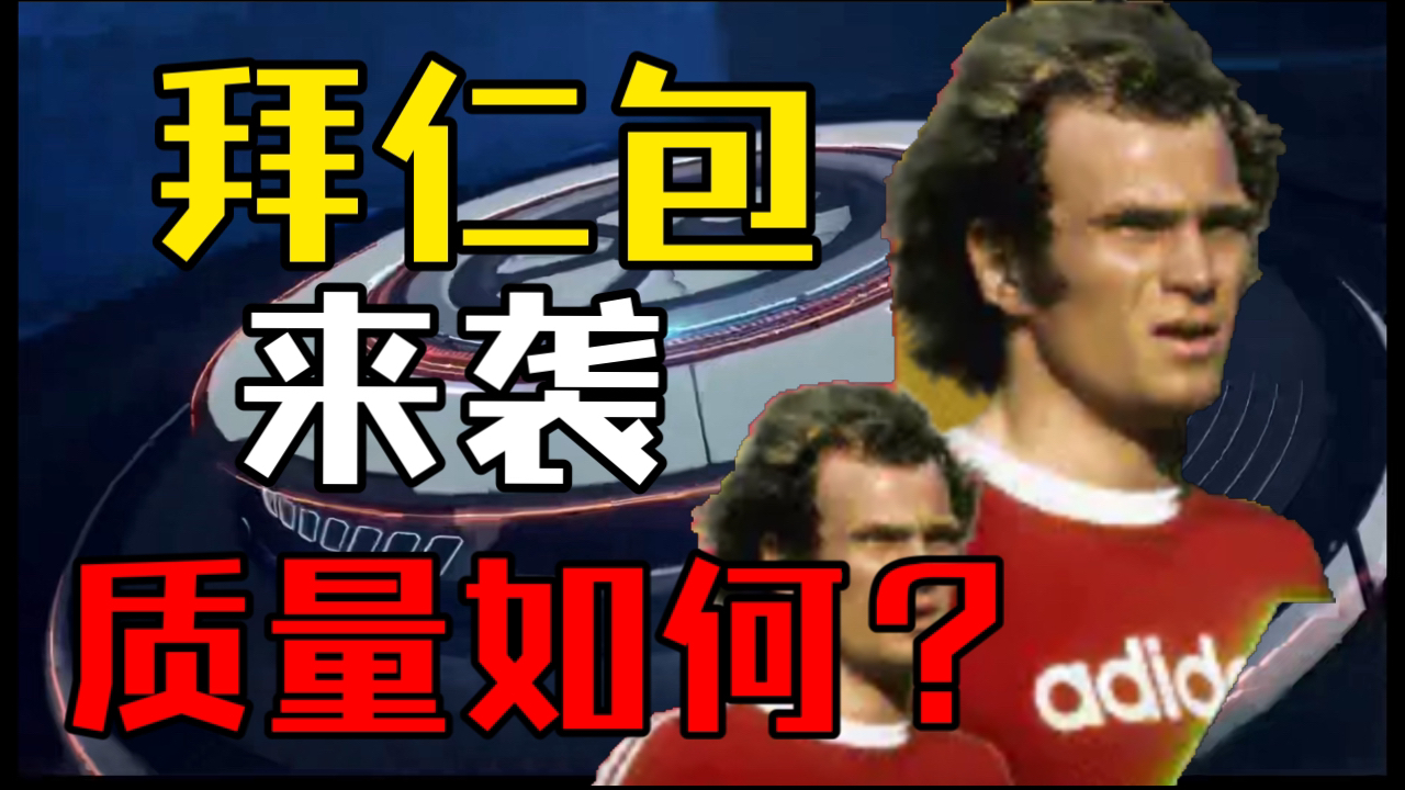 【实况足球手游】拜仁球迷狂砸金币并不禁发问:你的传奇等于几个埃尔博?哔哩哔哩bilibili