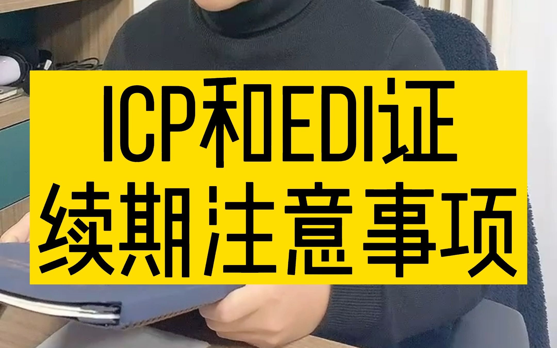 ICP和EDI续期注意事项哔哩哔哩bilibili