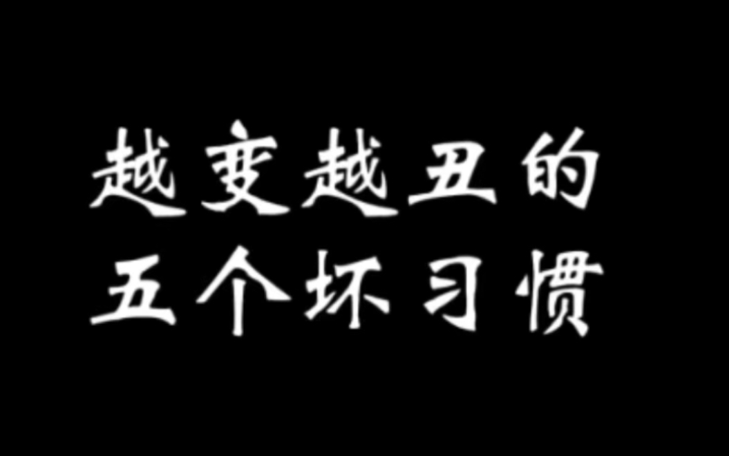 越变越丑的5个坏习惯,你一定要杜绝!#习惯 #成长思维 #认知提升哔哩哔哩bilibili