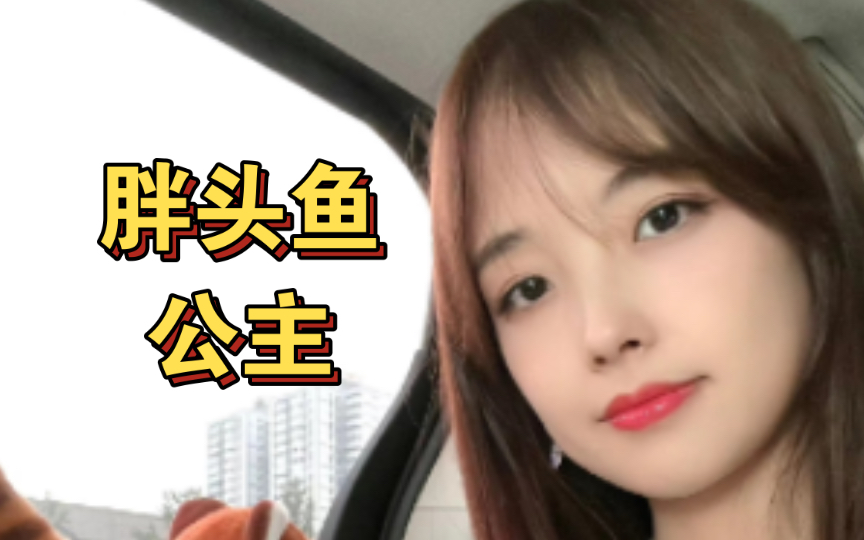 胖头鱼公主驾到!「王冰冰」