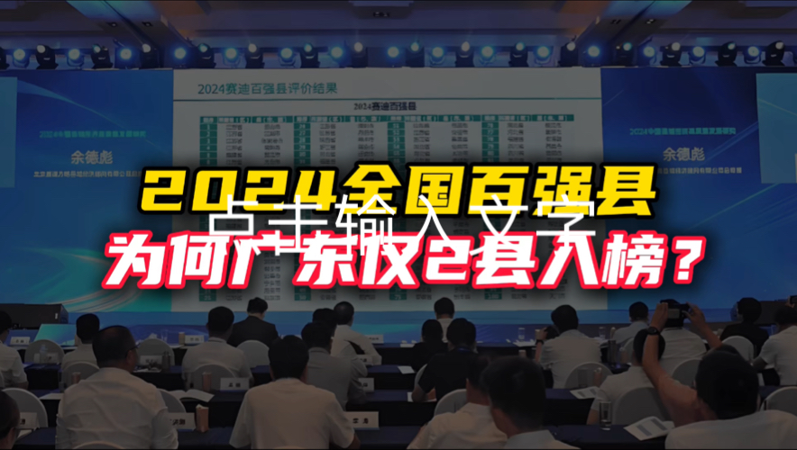 2024全国百强县榜单出炉,江苏、浙江和山东成最大赢家,经济第一省广东却只有2县域入榜.为何说广东强在市区,江苏强在县域…哔哩哔哩bilibili