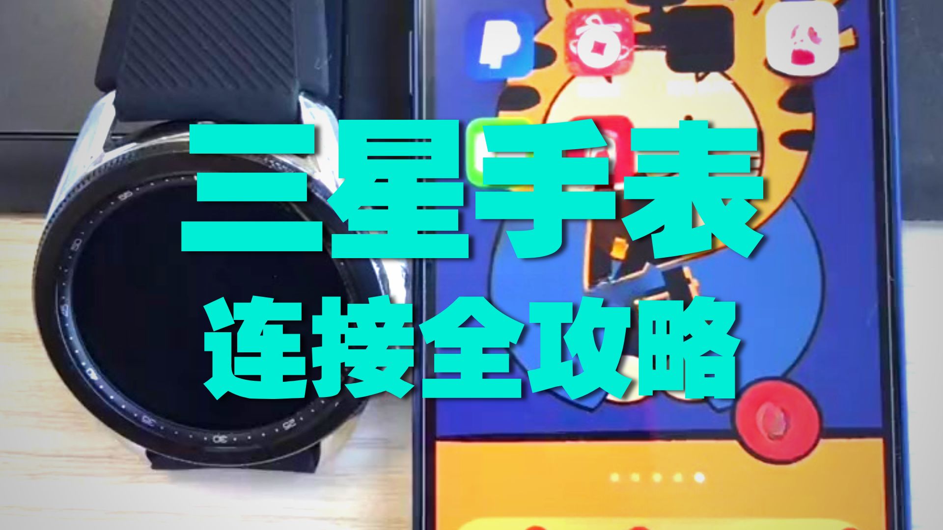 三星智能手表连接iPhone教程