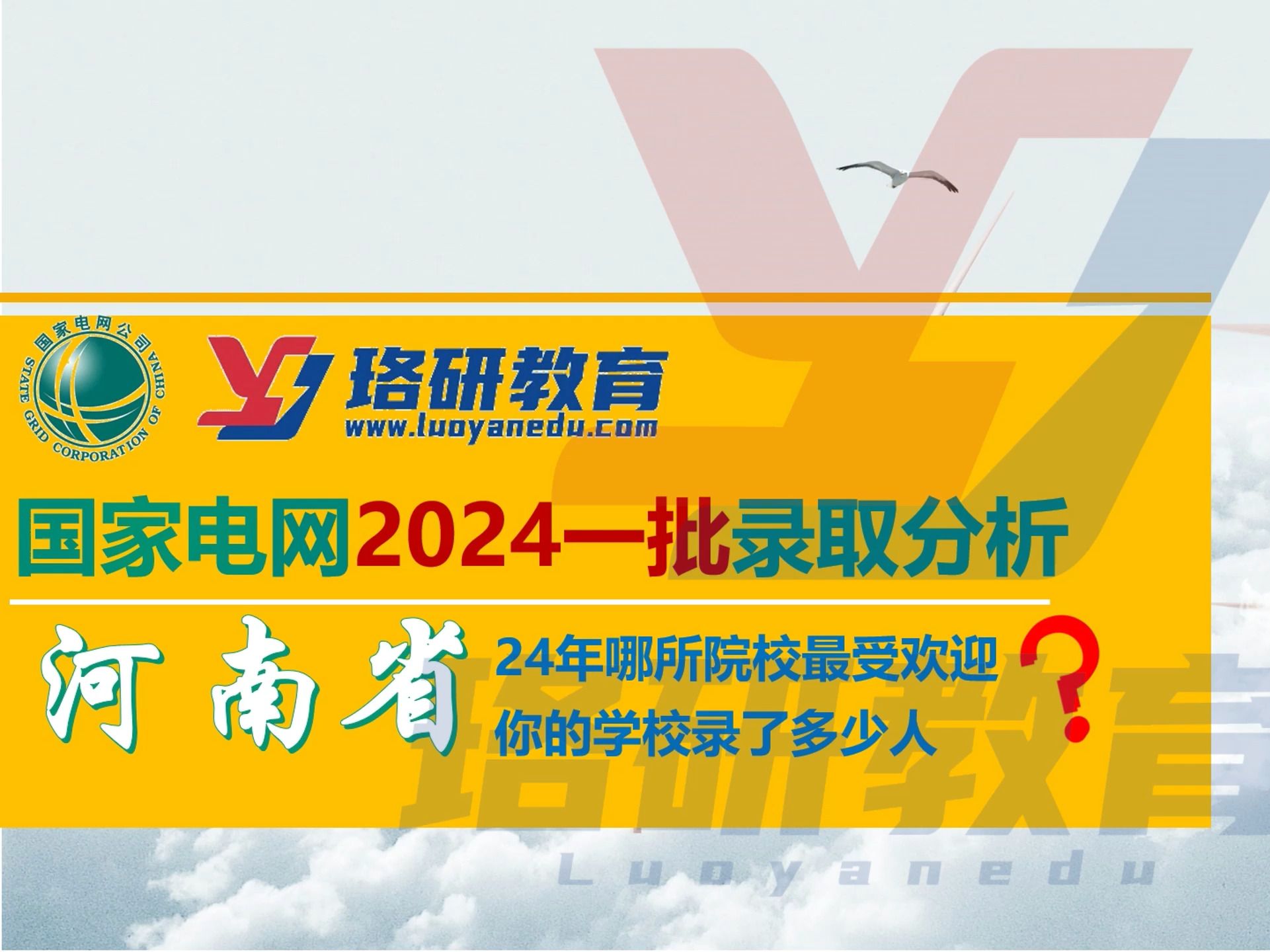 【24届国网一批录取分析】河南电网24年哪所院校最受欢迎?你的院校认可度如何?||国家电网||南方电网||国网招聘||电网考试||电气就业指导哔哩哔哩bilibili