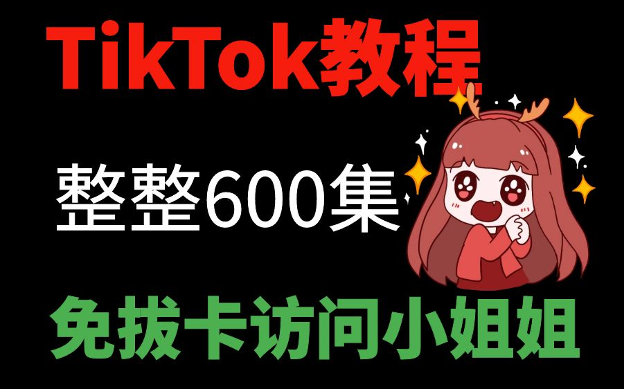 [图]【B站最全TikTok教程】整整600集，从免拔卡安装到搬运赚钱只要这套就够了！