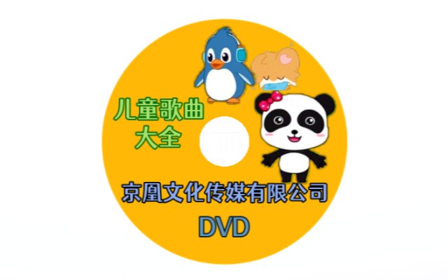 《京凰文化》儿童歌曲大全dvd