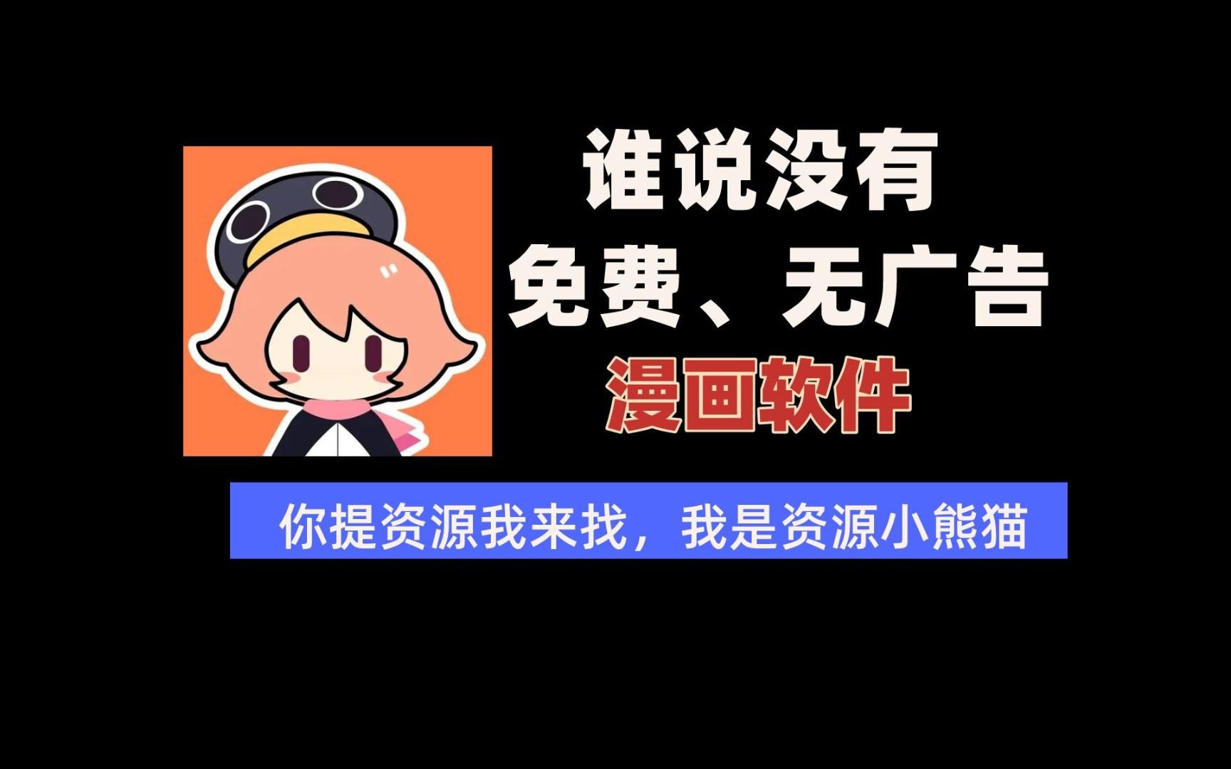 [图]【最强漫画软件】实现追漫自由！白嫖全网漫画！