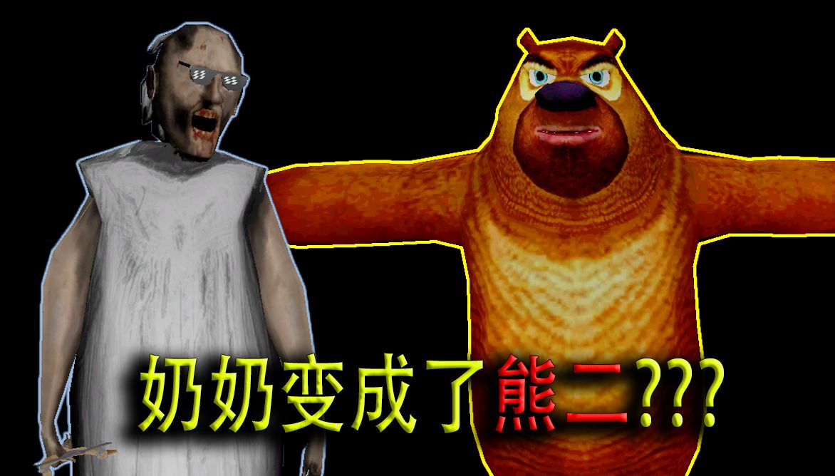 奶奶变成了熊二 || 蜘蛛奶奶成为了萝卜头 【恐怖奶奶/恐怖熊出没】