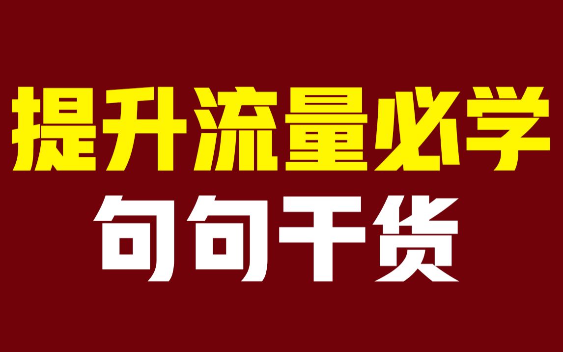 拼多多运营,新手提升流量必学,句句干货!!!哔哩哔哩bilibili