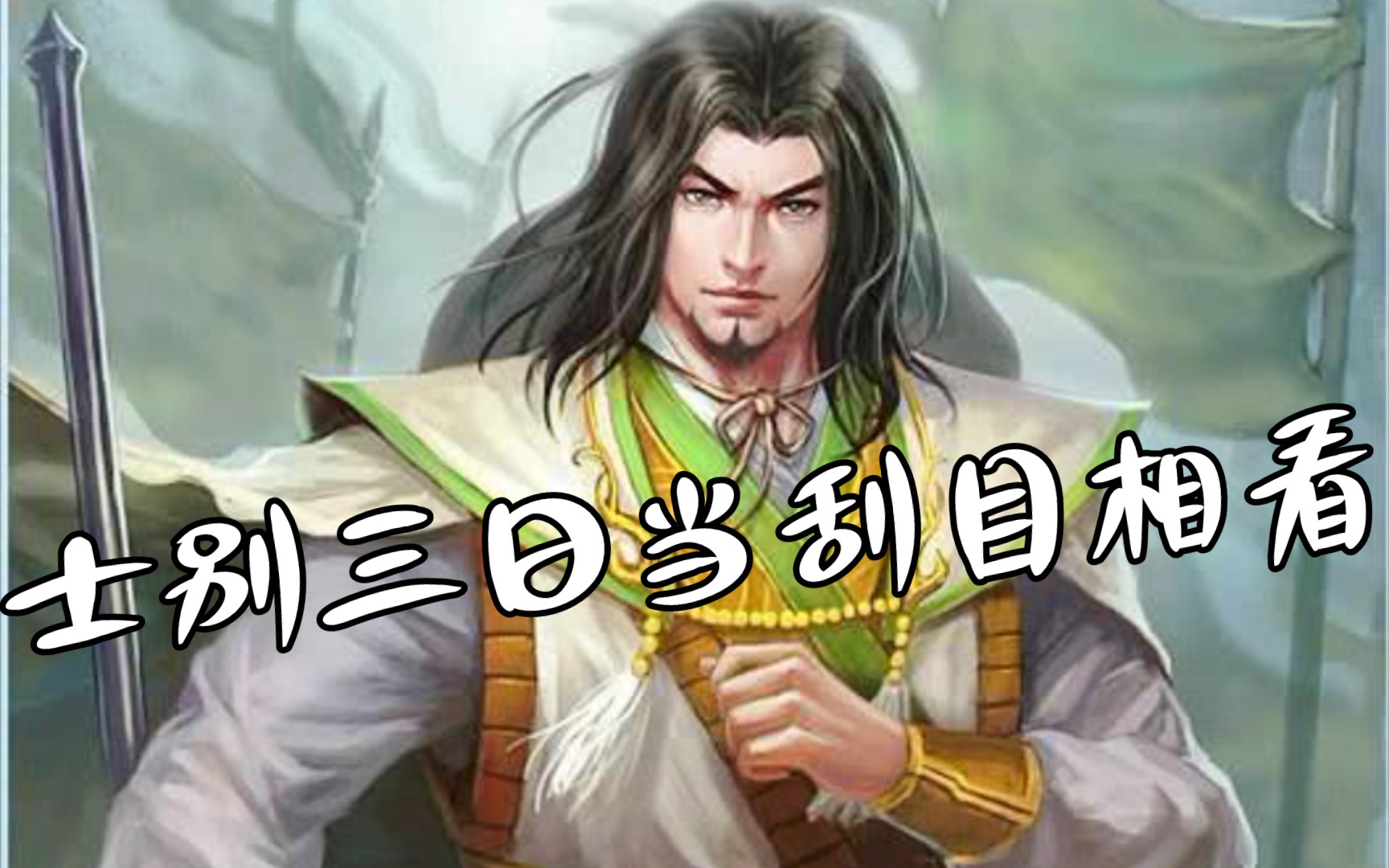 三国杀吕蒙君子藏器于身待时而动