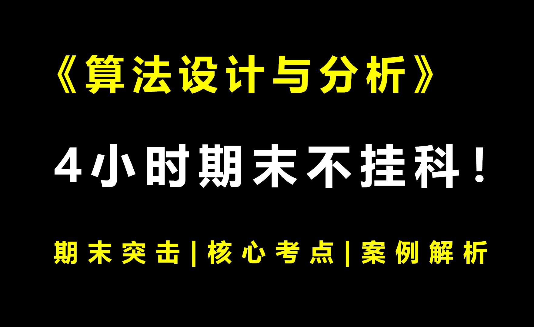 《算法设计与分析》4小时期末速成课!期末速成丨考前突击丨期末不挂科丨考点总结哔哩哔哩bilibili