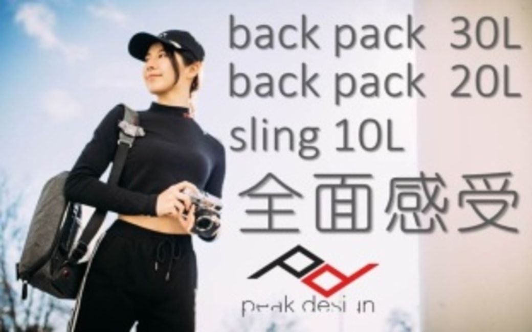 巅峰设计 相机双单/肩背包 Peak Design Backpack 20/30升 / Sling 10升 评测哔哩哔哩bilibili