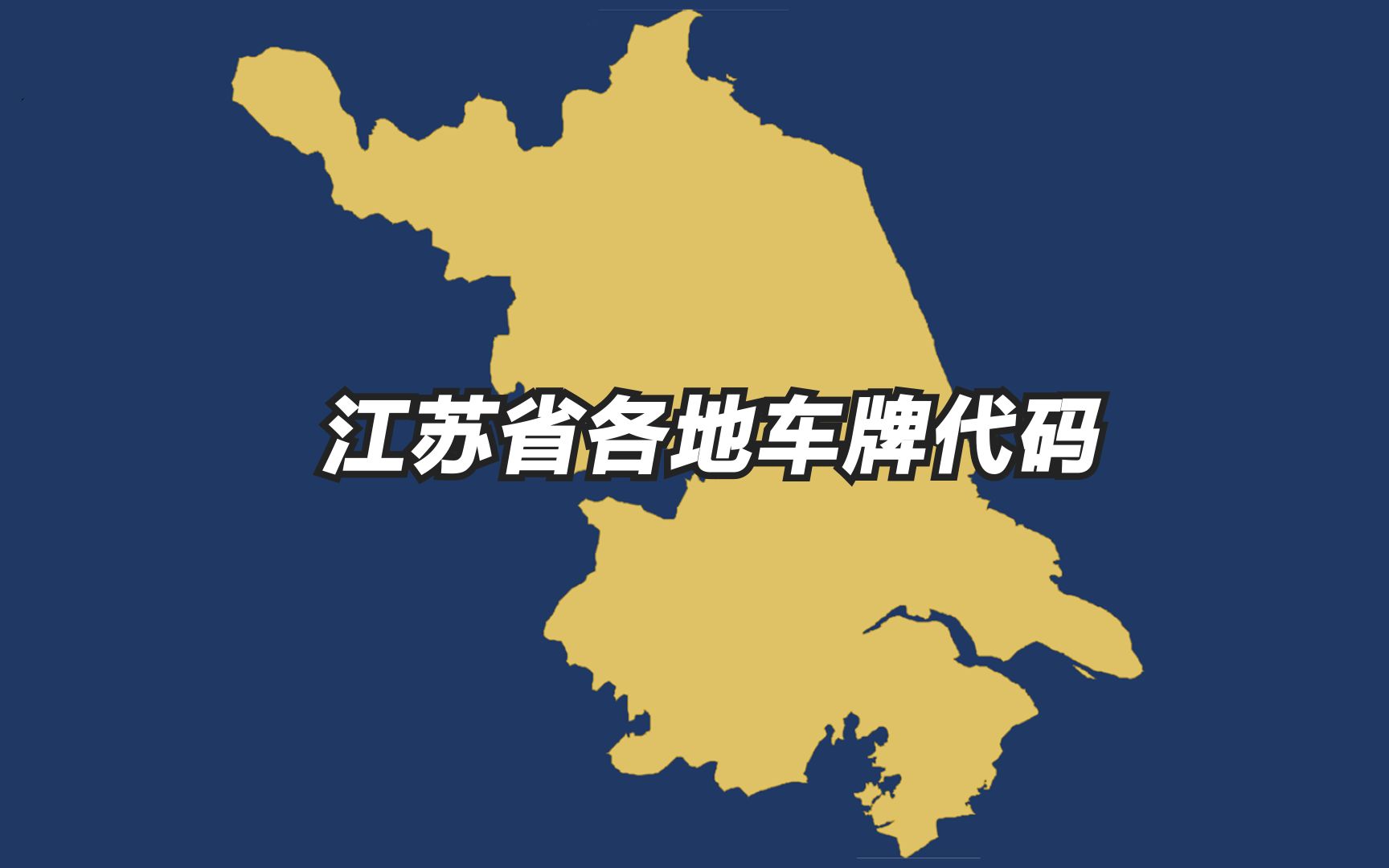 江苏省各地车牌代码,苏州是全省唯一拥有双牌照的城市,看看你认识多少个.哔哩哔哩bilibili