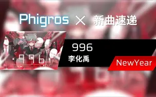 Скачать видео: 【新曲速递/Phigros区】996 by 李化禹