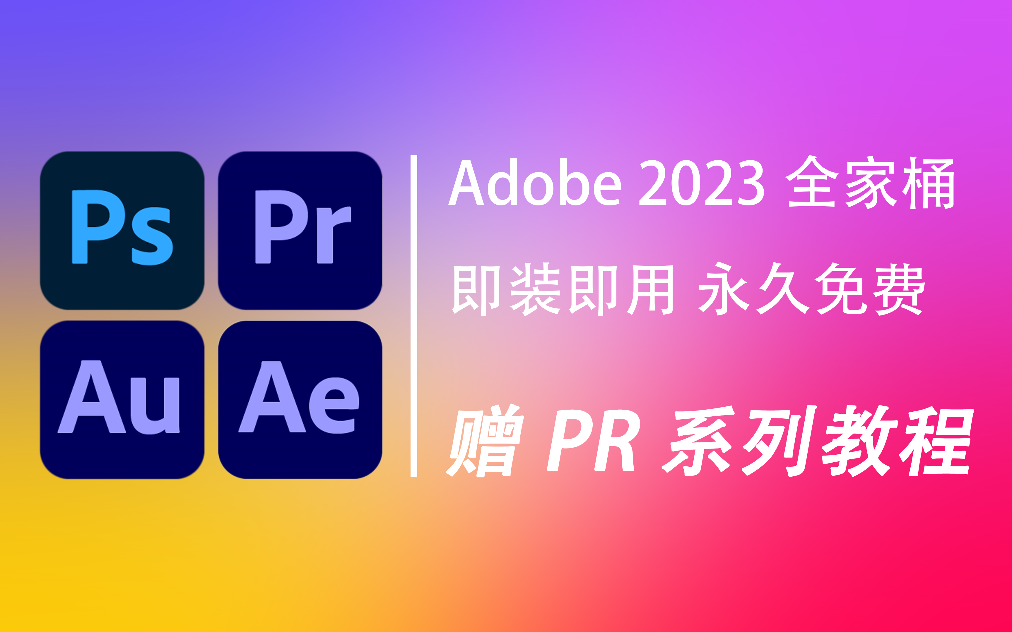 [图]【Adobe2023全家桶】打工人必备神器！自动激活，永久使用！附零基础2023Pr教程一套，助你职场乱杀！