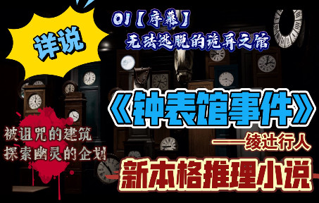 【新本格推理】详说《钟表馆事件》01序幕【无法逃脱的诡异之馆】挑战钟表馆的亡灵哔哩哔哩bilibili