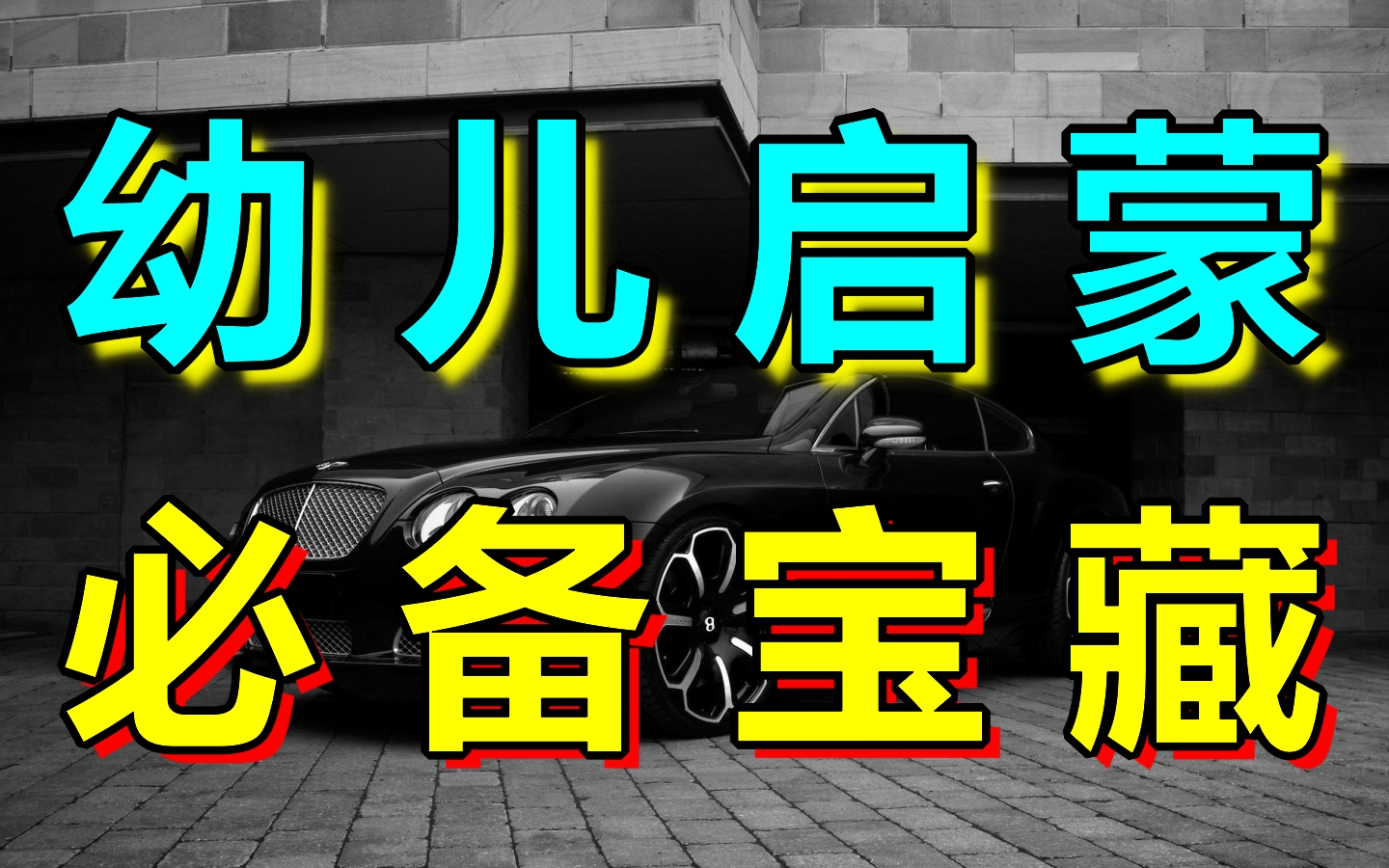 幼儿启蒙必备宝藏!幼儿早教用700集系统练字课程,练字更简单!最好的名家书法课,让练字更简单!幼儿启蒙小学写字练字教程,家长必备,幼儿识字启...