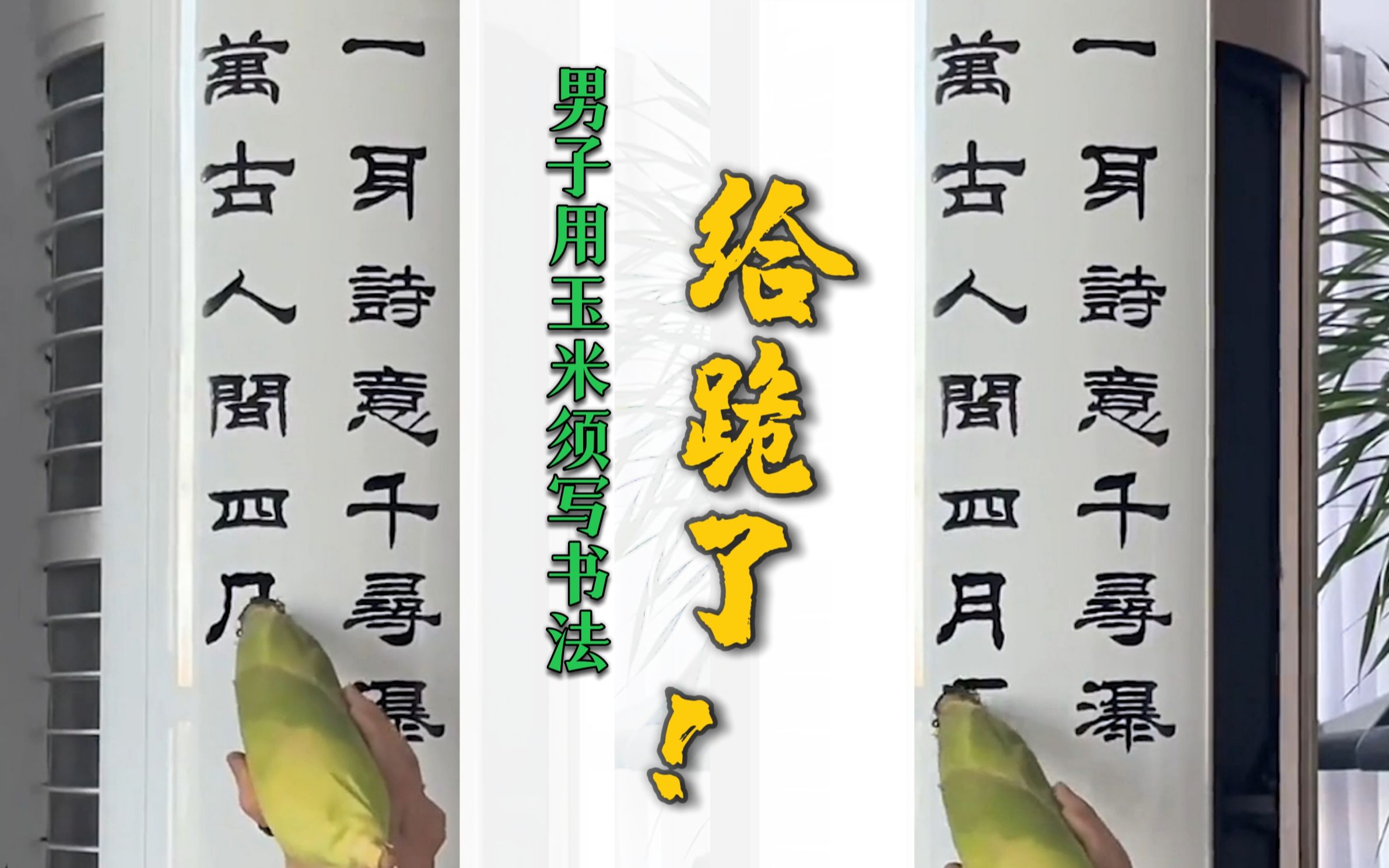 男子用玉米须写书法 字迹矫若惊龙、行云流水哔哩哔哩bilibili