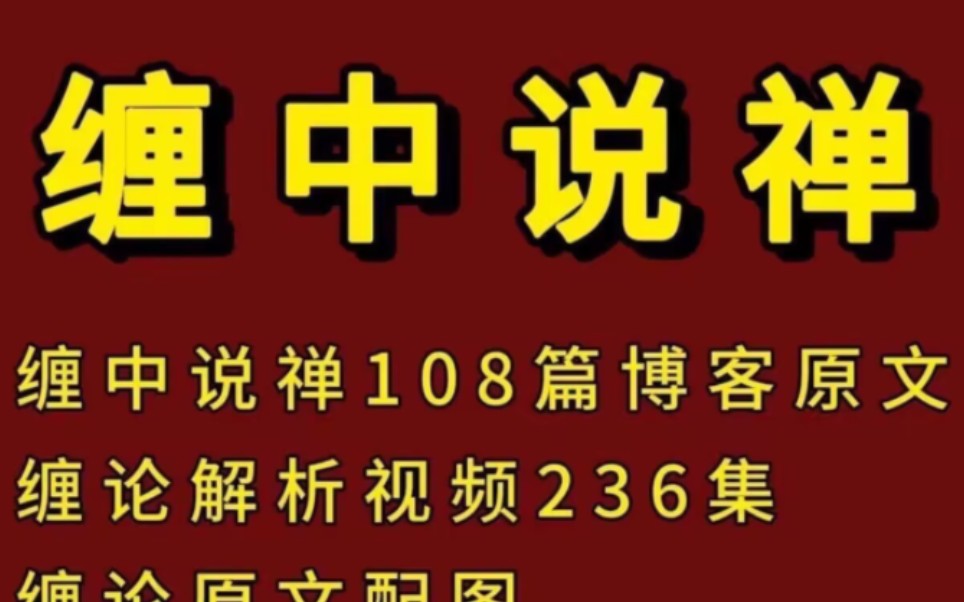 缠论缠中说禅博客教你chao股108篇原文详解哔哩哔哩bilibili