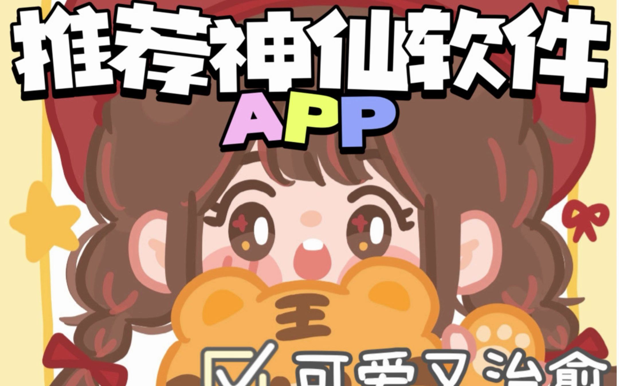 可可爱爱!女生必备的超实用APP𐟒•哔哩哔哩bilibili