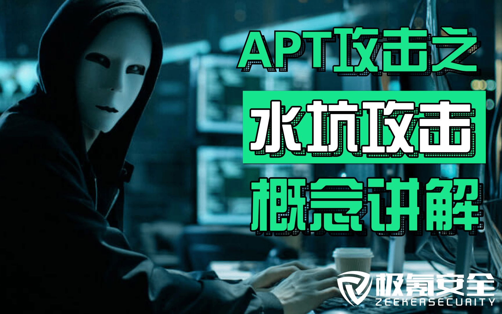 APT攻击之水坑攻击大白话概念讲解哔哩哔哩bilibili