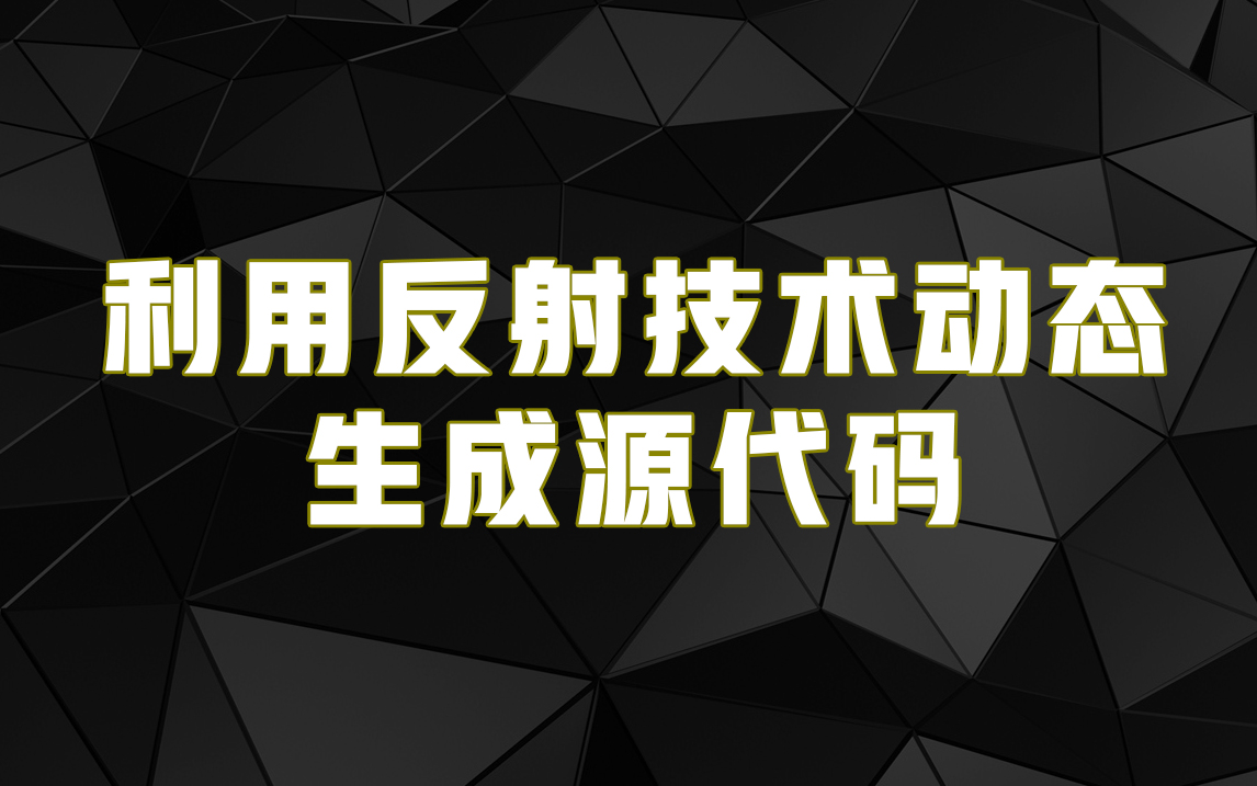 利用反射技术动态生成java源码代码哔哩哔哩bilibili