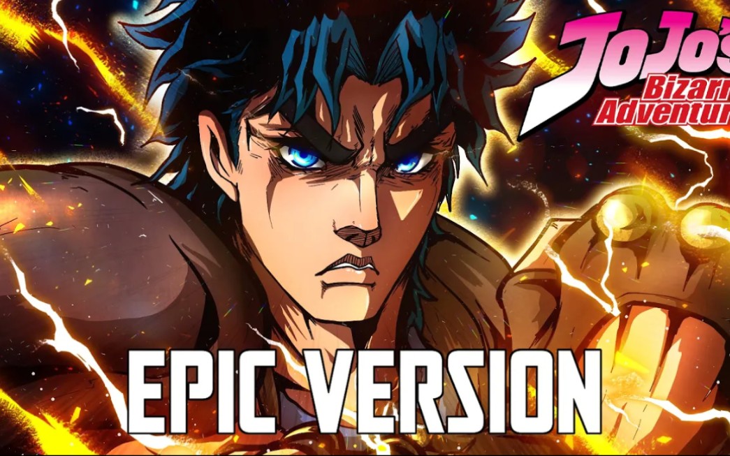 jojo的奇妙冒险 乔纳森主题曲史诗版